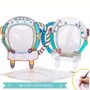 헬맷모양 종이가면 꾸미기DIY 우주헬멧 가면만들기