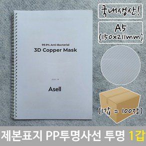 제본 표지 PP 투명 사선 A5 투명색 150x211mm 100장 doo*0000mO