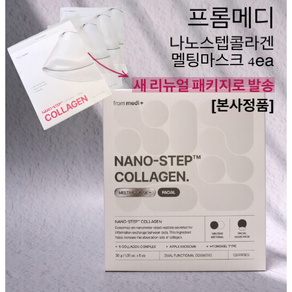 [공식몰정품] 프롬메디 마스크팩 나노스텝 콜라겐 멜팅 마스크 4ea 미백 주름개선 화잘먹 투명 보습력 피부탄력 수면팩 고수분, 4개입, 2개
