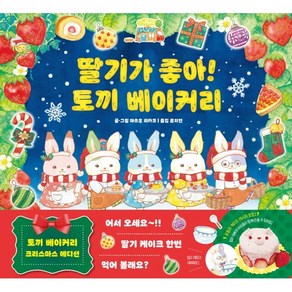 딸기가 좋아! 토끼 베이커리, 아르볼, 마츠오 리카코 글그림/문지연 역, 9791162040997, 아르볼 상상나무