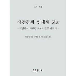 시간관과 현대의 고 : 시간관이 다르면 고의 질도 다르다, 고요한소리