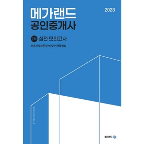 2023 메가랜드 공인중개사 1차 실전 모의고사:부동산학개론/민법 및 민사특별법