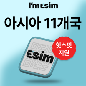 아시아 한국 중국 일본 등 11개국 무제한 데이터 이심 esim, 30일, 총 5G후 속도제한 무제한, 1개