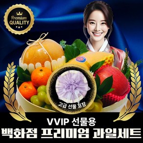 왕가온 VVIP 프리미엄 과일 선물 세트 명품 혼합 박스 명절 축하 스페셜, 1박스