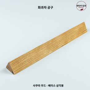 일본 화과자 만들기 도구 세트 와가시 오모가시 원목 틀 몰드 초급 고급, 16.기본 삼각봉, 1개