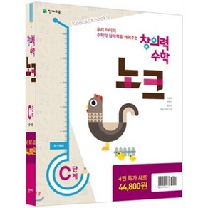 창의력 수학 노크 C단계 특가세트, 천재교육, 초등1학년