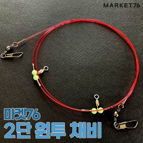 마켓76 원투채비 2단 / 우럭 광어 도다리 농어 장어 감성돔 원투낚시 수제 자작채비 국산수제품, 1개