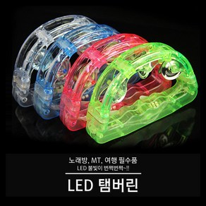 LED 탬버린 모음전(노래방 MT 파티 야광 모임 광란), 01. LED탬버린(15cm), 1개