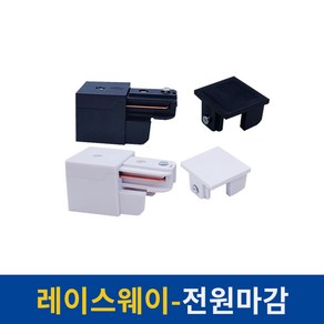 레이스웨이 레일 1M 2M 3M 카페 인테리어 레일조명 레일등