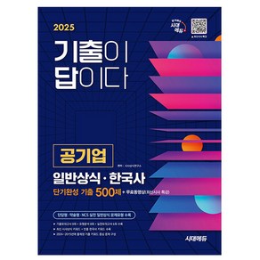 시대고시기획 2025 기출이 답이다 공기업 일반상식 한국사