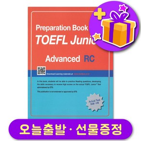 토플 주니어 TOEFL Junio Advanced RC + 선물 증정