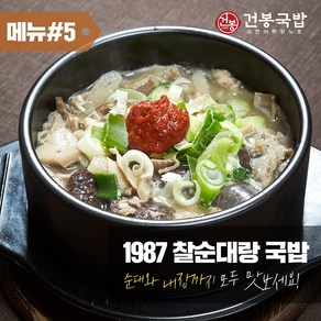 38년 건봉 1987 찰순대랑국밥 순대국밥 2인분 같은 1인분 950g, 1개