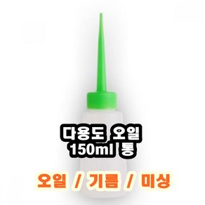 INVEN* 인벤 다용도 오일통 150ml ( 뚜껑색상 랜덤 ) ( 런닝머신 미싱 오일 기름 액체 용기 제봉틀 본드통 )@안전2중포장@, 1개