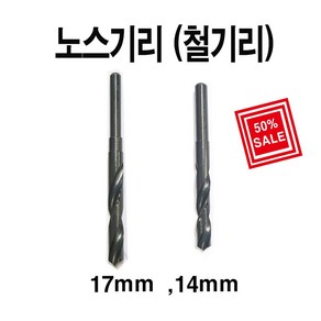 win 노스기리 철기리 철드릴 17mm, 1개