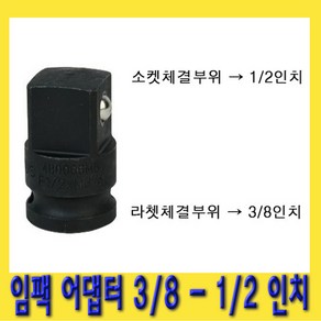 한경공구 복스 변환 임팩 아답타 어댑터 소켓 3/8 - 1/2