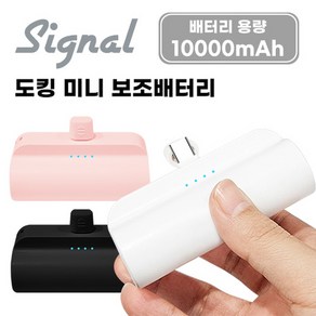 시그널 C타입 도킹 일체형 미니 보조배터리 10000mAh 거치대 기능 스트랩 홀, 화이트