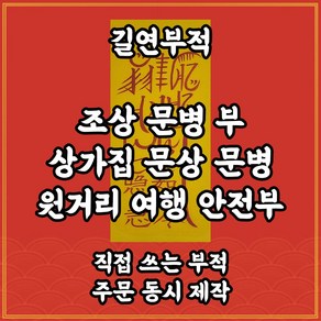 길연부적 조상문병부 수제 경면주사 상가집 병원출입시