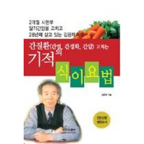 간질환(간염 간경화 간암)고치는 기적의 식이요법