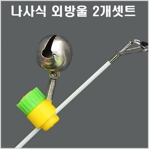 대경 나사식 외방울-2개1셋트-어신감지용-모노낚시, 외방울(2개1셋트), 1개