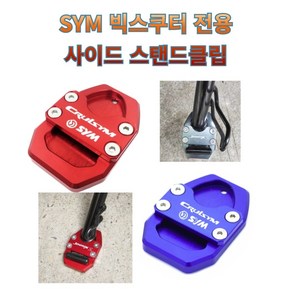 프로라이더스 SYM 빅스쿠터 사이드스 탠드클립 조이맥스 보이져 크루심 사이드커버, 블루, 1개