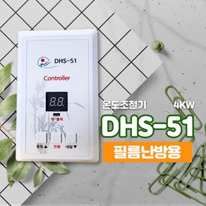 대호전자 /필름난방온도조절기 / 4KW, DHS-51