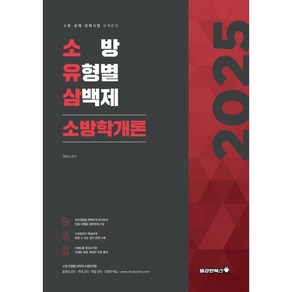 2025 소방 유형별 삼백제 소방학개론, 용감한북스