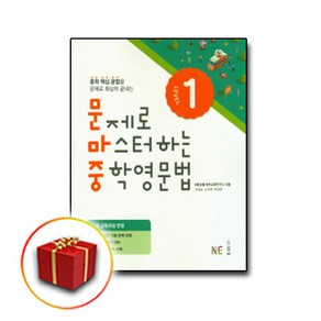 사은품♥ 능률교육 문제로 마스터하는 중학영문법- 문마중 level 1