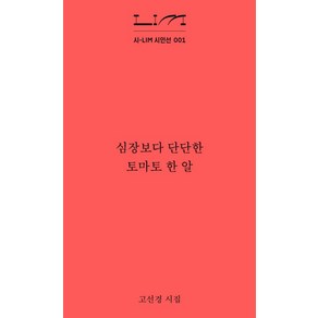 심장보다 단단한 토마토 한 알:고선경 시집, 열림원, 고선경 저