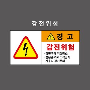 감전위험 산업안전표시 경고표시 PVC스티커 포맥스표찰 자석표찰 (감전위험 2 CC210005)