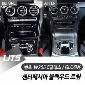 벤츠 W205 C GLC 전용 센터페시아 블랙우드 트림, C클래스 W205 시계없는버전