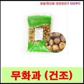 농산물/ 무화과 /건조무화과 300g (이란산), 1개