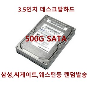 중고3.5인치데스크탑하드디스크500G_SATA_무상1개월, 단품, 단품