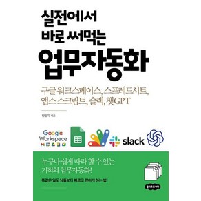 [클라우드나인]실전에서 바로 써먹는 업무자동화 : 구글 워크스페이스 스프레드시트 앱스 스크립트 슬랙 챗GPT, 클라우드나인