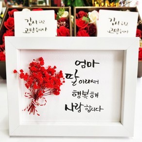 지나로즈 어버이날 프리저브드 드라이플라워 액자 캘리그라피 손글씨