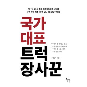 국가대표 트럭 장사꾼