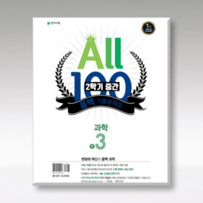 ALL100 올백 기출문제집 중3-2 중간 / 전과목 (국영수사과+역사) / 올백o열공 랜덤발송(내용동일) 2024년용, 국어 :천재(노미숙), 영어: 천재(이재영), 중등3학년