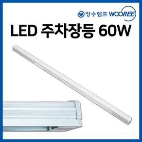 장수 LED 주차장등 형광등 형광등기구 일자등기구 60w, 장수 주차장등 1200mm 60W, 1개