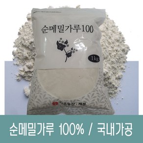 [다온농산] 수입 순메밀가루 100% -1Kg- 수입 메밀쌀 100% 판매자 직접가공 판매 저렴