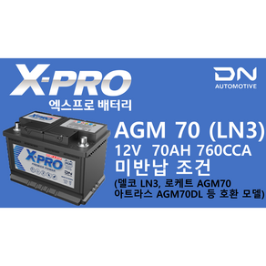 X-PROAGM70 (LN3) 배터리 폐배터리 미반납, 1개