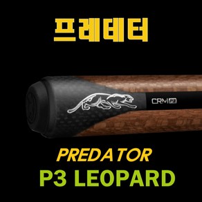 프레데터 CRM P3 LEOPARD 레오파드 세미 세이기너큐 선수용 전문가용 개인큐 당구큐대, P3 레오파드 하대+조인트캡, 1개