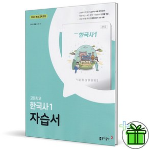 2025 동아출판 고등 한국사 1 자습서 (노대환) 고1, 역사영역, 고등학생