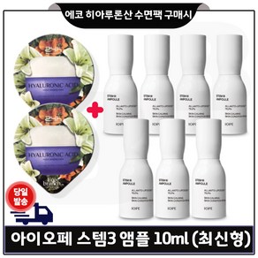 에코브런치 히아루론산 수면팩 2개 구매) //아이오페 스템3 앰플 10mlx7개 (총 70ml) 최근제조/최신형세트, 10ml