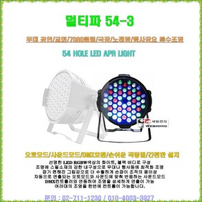 특수조명 멀티파54-3/54구 LED 4색 파조명/사운드 모드지원/클럽-교회-7080-노래방-극장-무대-행사용 조명인테리어