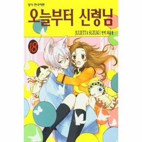 오늘부터 신령님 19, 학산문화사, 18권