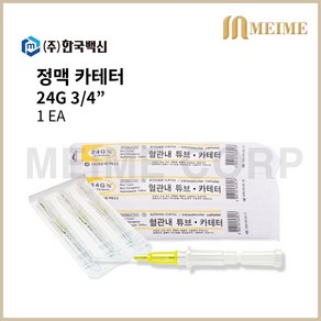 1개 ) 한국백신 정맥 카테타 24G 3/4 0.75인치 19mm 정맥카테타 정맥카텍터 정맥카텍타 정맥카테터 IV 카테터 혈관내튜브 정맥주사기 한백 3/4