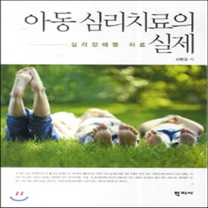 새책-스테이책터 [아동 심리치료의 실제]심리장애별 치료 -심리학 출간 20140530 판형 188x257(B5) 쪽수, 아동 심리치료의 실제]심리장애별 치료 -심리학 출간 2