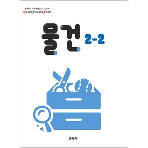 초등학교 교과서 2학년 물건 2-2 교육부, 1개