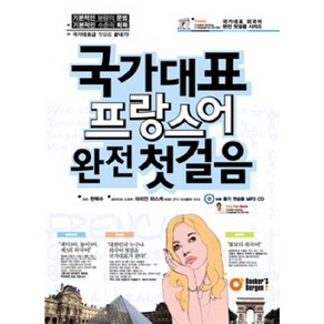 국가대표 프랑스어 완전 첫걸음, 북커스베르겐