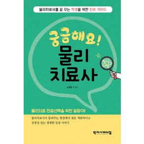 궁금해요 물리치료사:물리치료사를 꿈꾸는 중고생을 위한 진로 가이드