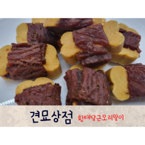 견묘상점 황태당근오리말이50g 강아지간식 저알러지 다이어트 노령견, 50g, 1개